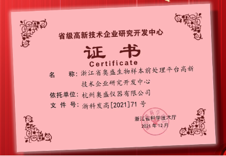 GOOD NEWS! Allsheng Instrument Was Recognized as "Provincial High-tech Enterprise Research and Development Center"